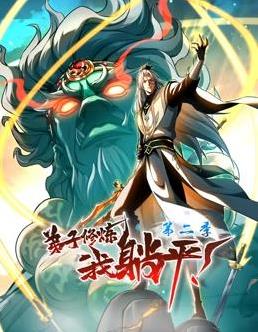 弟子修炼，我躺平！动态漫画第2季